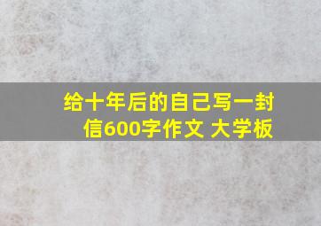 给十年后的自己写一封信600字作文 大学板